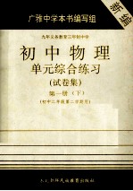 九年义务教育三年制中学  初中物理  单元综合练习试卷集  第1册  下  初中二年级第二学期用