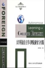 大学英语自主学习理论研究与实践