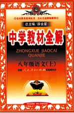 教材全解 语文 八年级 上 人教版 10