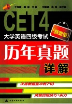 CET4大学英语四级考试（新题型）历年真题详解