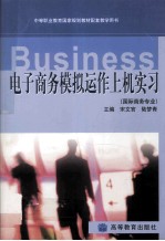 中等职业教育国家规划教材配套教学用书 电子商务模拟动作上机实习 国际商务专业