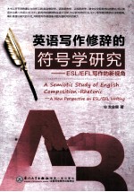 英语写作修辞的符号学研究 ESL/EFL写作的新视角