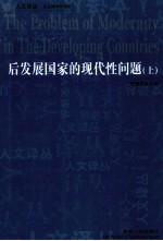 后发展国家的现代性问题 上