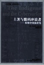 土著与数码冲浪者 米勒中国演讲集