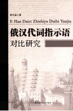 俄汉代词指示语对比研究