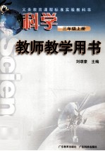 义务教育课程标准实验教科书 科学 教师教学用书 三年级 上