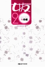 女友20年珍藏 2003-2005