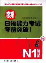 新日语能力考试考前突破 听力特训N1