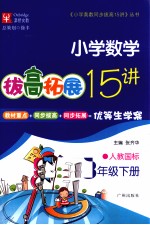 拔高拓展15讲 小学数学 三年级 下 人教国标