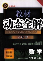 教材动态全解 数学 八年级 上 人教版 全新改版