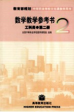 数学教学参考书 第2册