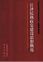 江泽民执政党建设思想概论