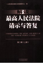 解读最高人民法院请示与答复 第2辑 上