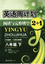 英语周计划 阅读与完形填空 2+1 八年级 下