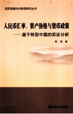 人民币汇率、资产价格与货币政策 基于转型中国的实证分析