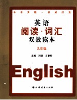 英语阅读词汇双效读本 九年级