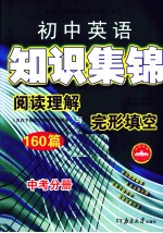 阅读理解与完形填空160篇 中考分册