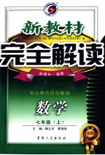 新教材完全解读 数学 七年级 上 新课标 浙教