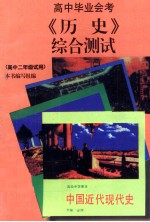 《历史》综合测试  高中毕业会考  高中二年级试用  复习指导.综合测试