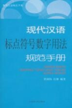 现代汉语规范手册  现代汉语标点符号数字用法规范手册