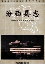 汾西县志