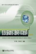 信息论基础教程习题解答与实验指导  第2版