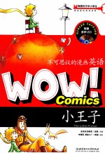 WOW！不可思议的漫画英语  小王子