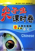 尖子生课时卷  人教实验版  八年级语文  上