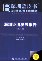 深圳经济发展报告 2011