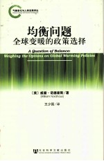 均衡问题 全球变暖的政策选择