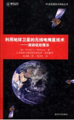 利用地球卫星的无线电掩星技术 波动说处理法