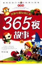 推荐给孩子的优秀课外读物 365夜故事 上 彩图版