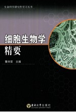 细胞生物学