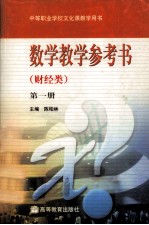 数学教学参考书：财经类 第1册