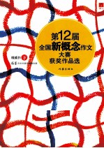 第12届全国新概念作文大赛获奖作品选 纸质书 下