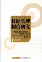 救助管理制度研究 转型期流浪乞讨现象的剖析与应对