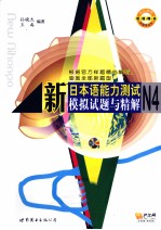 新日本语能力测试N4模拟试题与精解