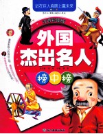 外国杰出名人榜中榜 注音彩图版