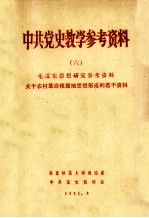 毛泽东思想研究参考资料关于农村革命根据地思想形成的若干资料