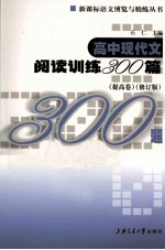 高中现代文阅读训练300篇  提高卷  修订版