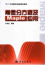 常微分方程及Maple应用