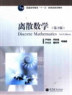 离散数学  第3版