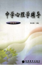 中学心理学辅导 新编本