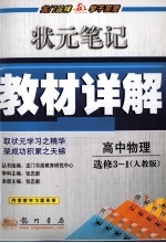 状元笔记·教材详解 高中物理 选修3-1 人教版