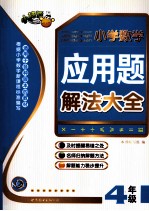 小学数学应用题解法大全  四年级