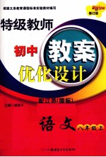 特级教师初中教案优化设计 语文 八年级 上 配江苏