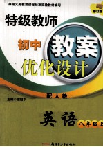 特级教师初中教案优化设计 英语 八年级 上 配人教 修订版