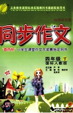 同步作文  四年级  下  国标人教版