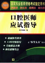 口腔医师应试指导 2011版