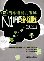 新日本语能力考试N1听解强化训练 解析版